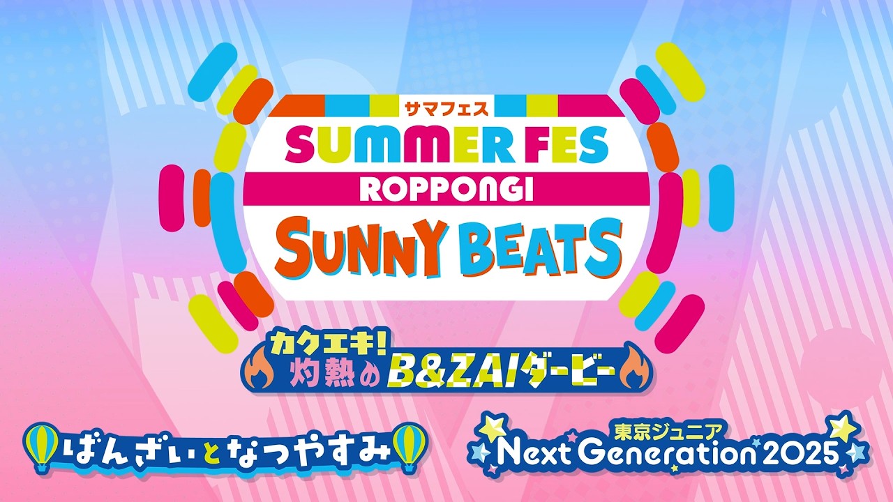カクエキ！SUMMER FES ROPPONGI SUNNY BEATS 2025 [Official Trailer②
