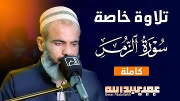 تلاوة باكية لسورة الزمر(كاملة)  ليلة (27) من شهر رمضان 1442 | عمر عبدالله