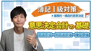 【独学者応援！簿記1級対策】意思決定会計の基礎（関連原価・無関連原価・機会原価）