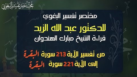 ١٨- مختصر البغوي للزيد من  الآية ٢١٣ إلى ٢٢١ سورة البقرة