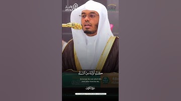 " وَاضرِب لَهُم مَثَلَ الحَياةِ الدُّنيا " #ياسر_الدوسري #سورة_الكهف #القرآن_الكريم #تلاوات #quran