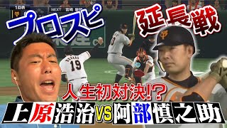 【プロスピ延長戦】上原浩治は自分を使って阿部慎之助選手を抑えられるのか!?【夢の対決】【ゲーム実況】