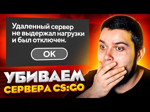 Видео: ЖЕСТЬ! МЫ КРАШНУЛИ СЕРВЕРА VALVE В CS:GO