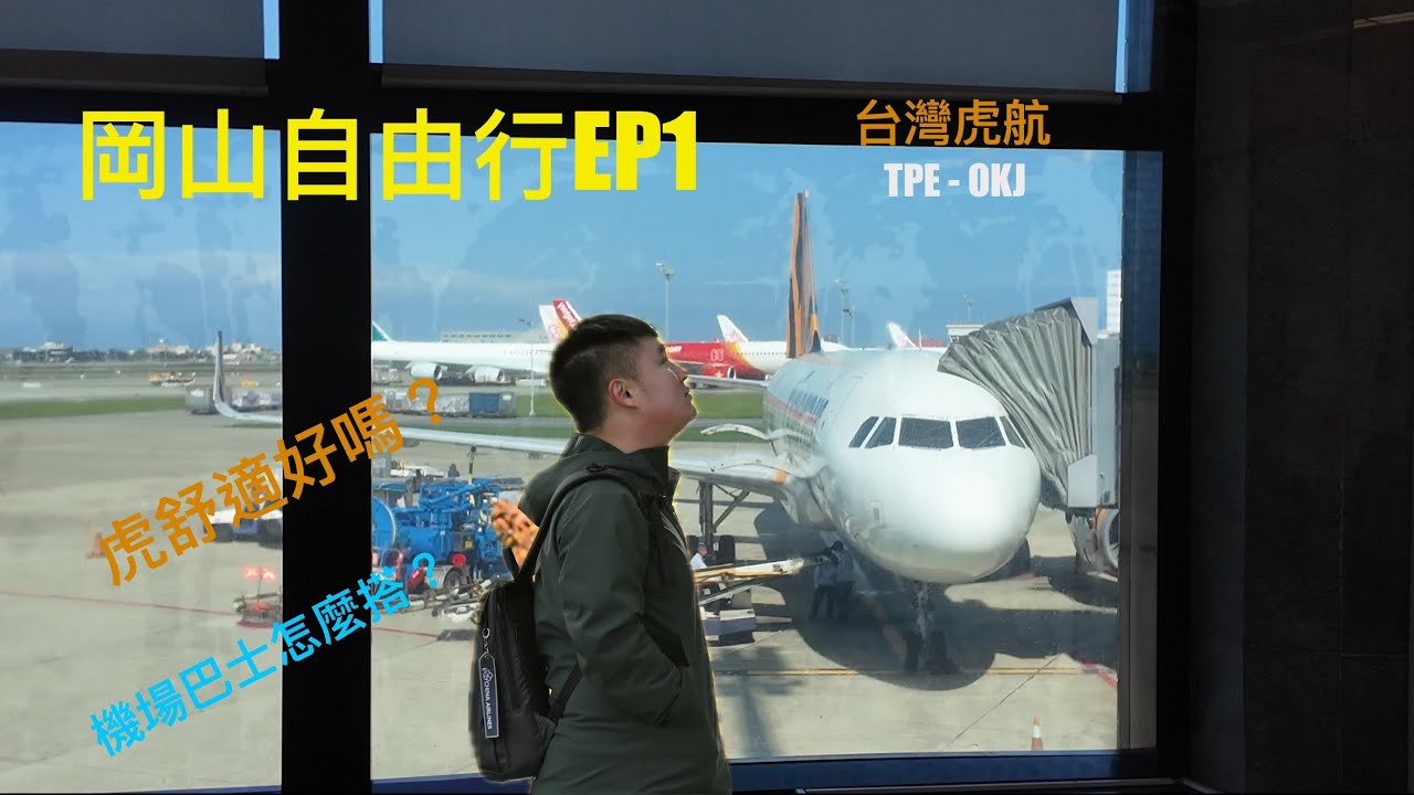 台灣虎航直飛岡山 | 虎舒適初體驗 | 岡山三井花園飯店《2025岡山/廣島/姬路/尾道/倉敷自由行EP1》