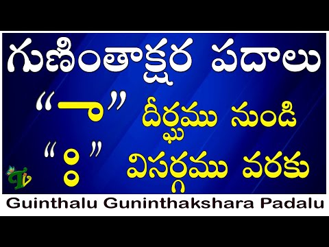 Guninthalu Padalu #గుణింతల పదాలు |గుణింతలు పదాలు |ధీర్గము నుండి విసర్గము |గుణితాల పదాలు