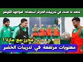 شاهد ما حدث في تدريبات الجزائر اليوم استعدادا لمباراة الكونغو اجواء رائعة 