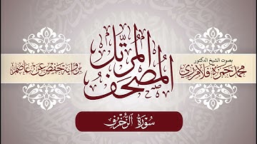 43- المصحف المرتل | بصوت الشيخ د. محمد حمزة فلامرزي | سورة الزخرف