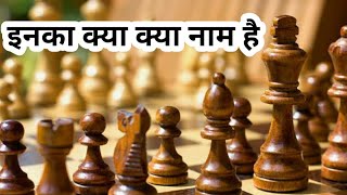 हाथी घोड़ा ऊंट Chess ke pieces ke Hindi aur English name