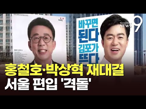 &#39;서울편입·지옥철&#39; 최대이슈 김포을…홍철호-박상혁 &#39;리턴매치&#39; [격전지를 가다]