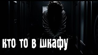 картинка: Кто то в шкафу. Страшные. Мистические. Творческие истории. Хоррор