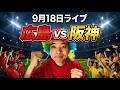 【ライブ】 広島東洋カープ 対 阪神タイガース　9/18のサムネイル