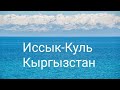 Иссык-Куль. Кыргызстан