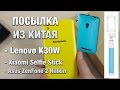 Посылка Из Китая Lenovo K30W, Xiaomi Selfie, Nillkin ZenFone 2