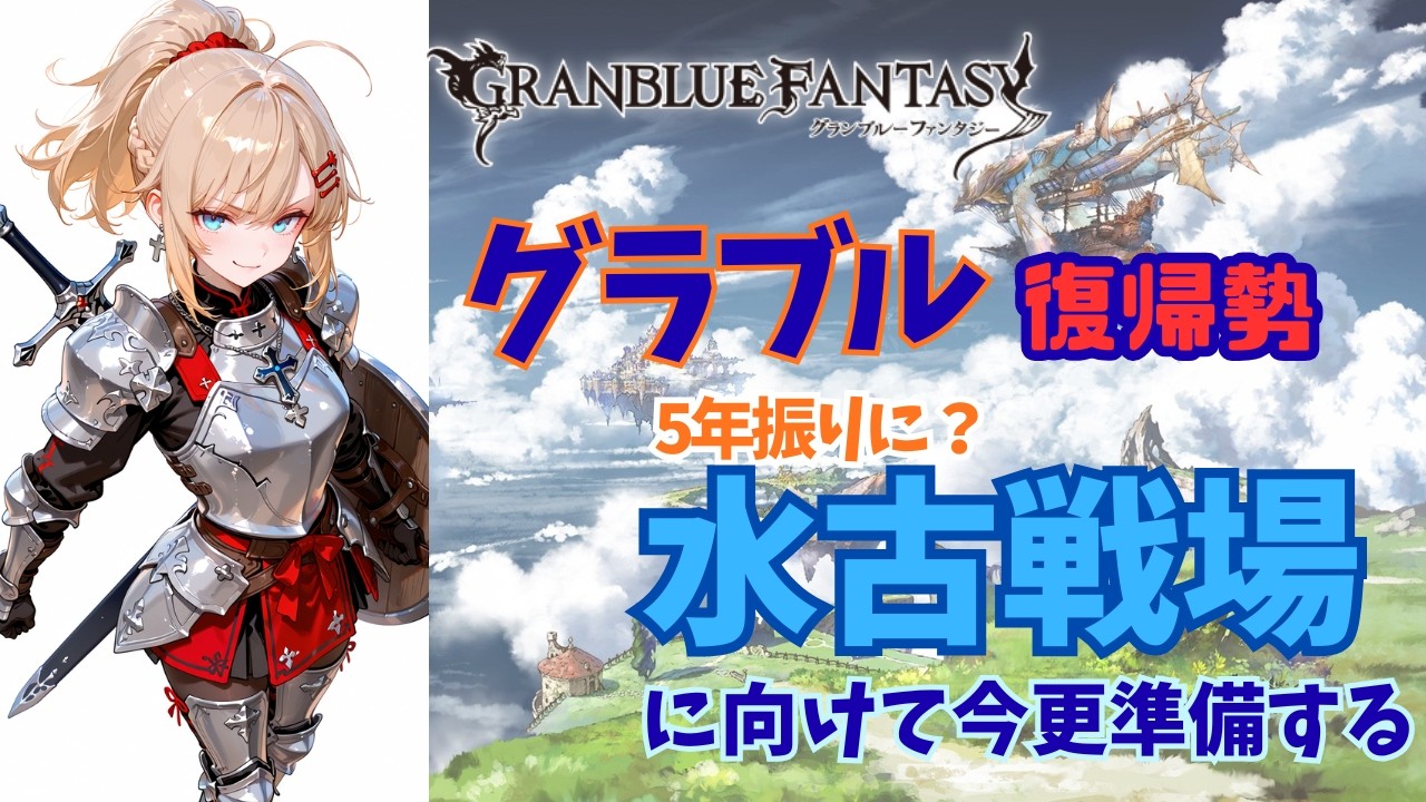 【グラブル復帰勢】5年ぶりに古戦場へ赴くために準備する！「マグナ３って何？」【浦島太郎】