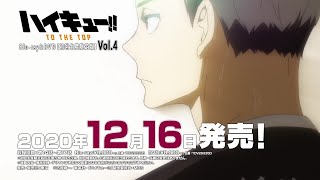 2020年12月16日(水)発売「ハイキュー‼ TO THE TOP」Blu-ray & DVD Vol.4宣伝CM（宮兄弟&北）