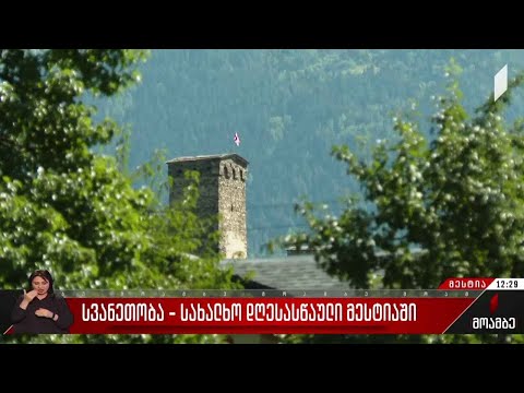 სვანეთობა - სახალხო დღესასწაული მესტიაში