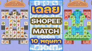 เฉลย Shopee Match 10/5/67