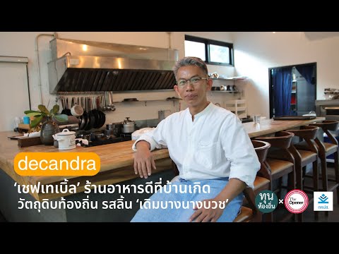 Decandra ‘เชฟเทเบิ้ล’ ร้านอาหารดีที่บ้านเกิด วัตถุดิบท้องถิ่น รสลิ้นเดิมบางนางบวช