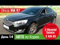 ДЕНЬ 14 KIA K7, Обзор KIA K7, Купили 7 автомобилей  - 5 HYUNDAI Sonata и 2 KIA K5