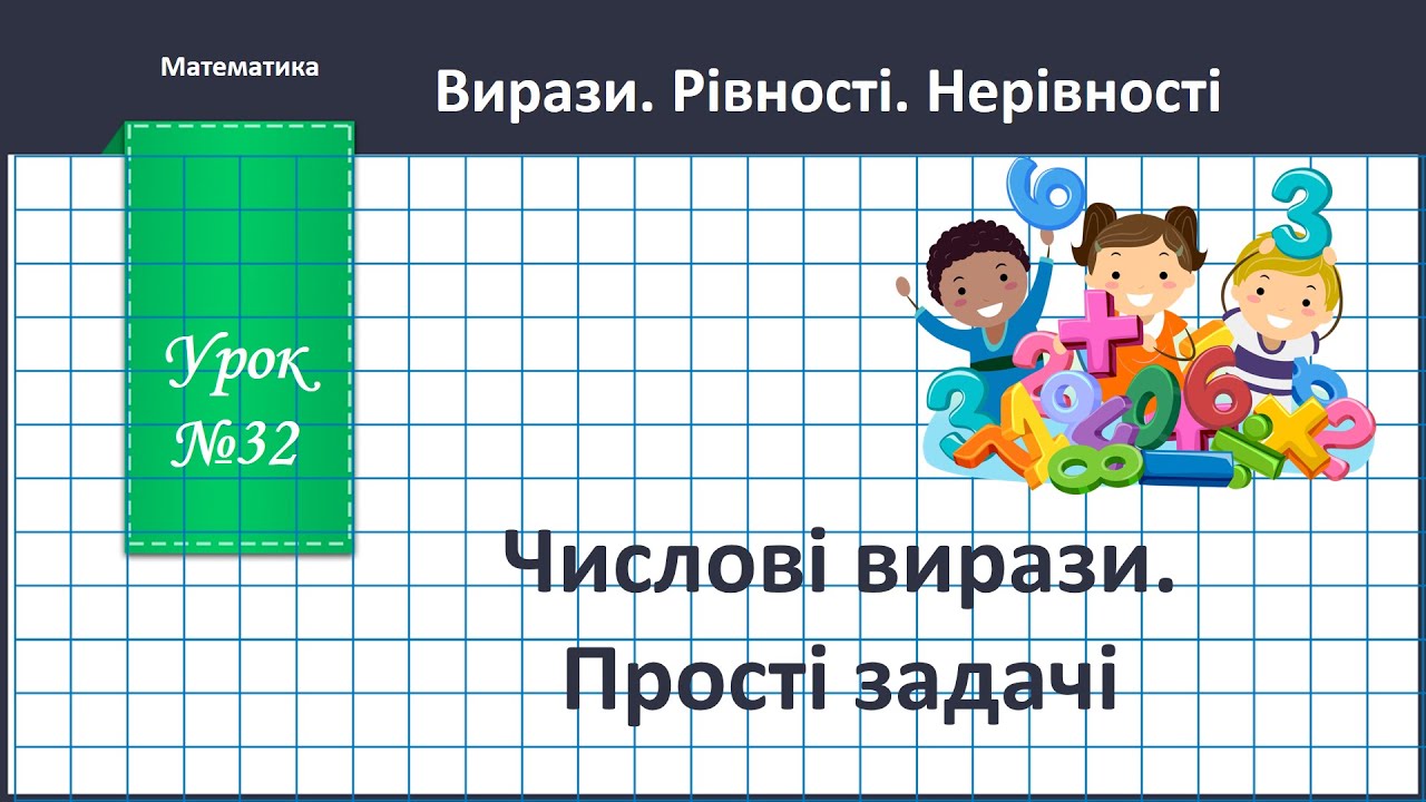 Математика 2 клас.(В.Бевз, с. 39) Числові вирази - YouTube