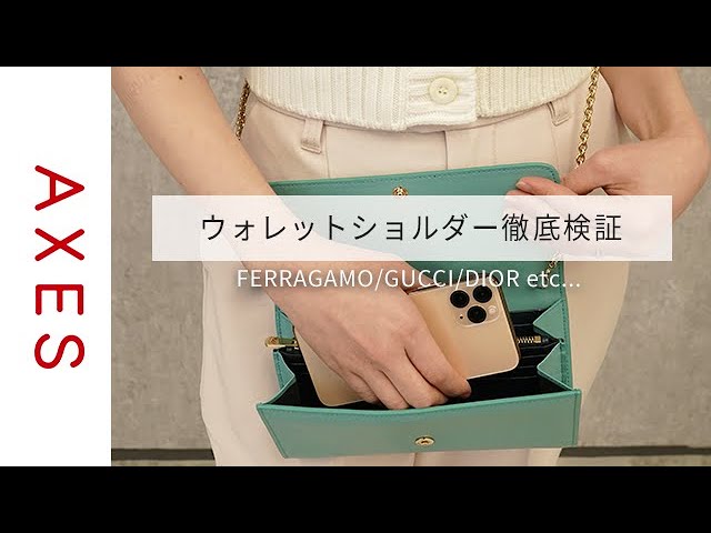 【容量検証】ハイブランドのウォレットショルダーって実際どのくらい入るの？