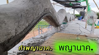 Ep20#ทําพญานาค#สร้างสรรงานศิลป์😀🥰🥰