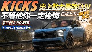 KICKS第二代史詩升級！NISSAN最強科技他全有了 !