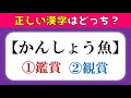 【間違えやすい漢字クイズ】全15問！紛らわしい漢字を紹介【大人・高齢者向け】