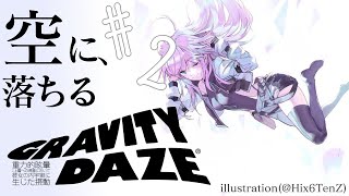 【GRAVITY DAZE#2】新しいコントローラー届きました【夕陽リリ/にじさんじ】