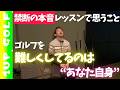 【禁断の本音】プロが明かす「アマチュアが上達しない本当の理由」