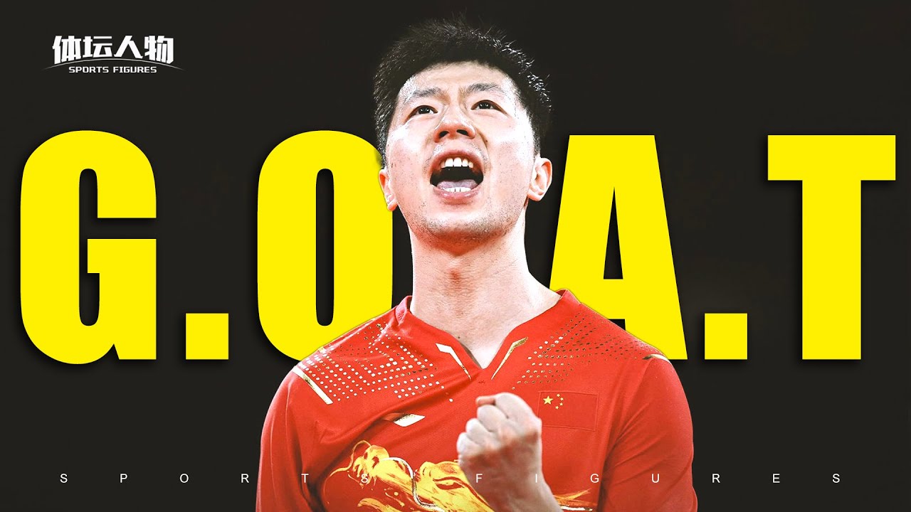 马龙人物纪录片！31年球龄，31个世界冠军，但这不是马龙的极限！