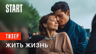 Жить жизнь | Тизер | Смотрите скоро на START