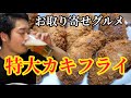 【お取り寄せ】特大カキフライで晩酌したら美味しくて後５個は食べれた。