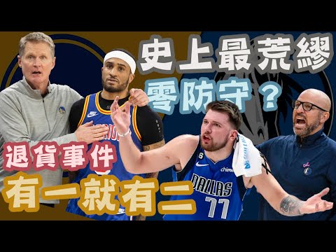 NBA🏀都怪裁判？自己不防守要怪誰？勇士放棄申訴！如何看待Gary Payton II退貨事件？(Johnny聊nba)(直播精華)