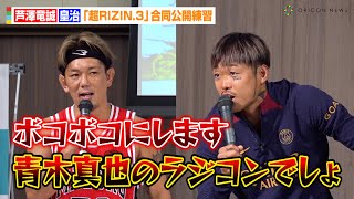 【超RIZIN.3】芦澤竜誠、因縁の皇治と激しい煽り合い「青木真也のラジコンでしょ！」緊張感あるフェイスオフも　『Yogibo presents 超RIZIN.3』公開練習