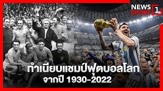 ทำเนียบแชมป์ฟุตบอลโลก จากปี 1930-2022 : [News1sport]