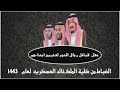 حفل قبائل رجال الحجر لتخرج ابناءهم الضباط من كلية الملك خالد العسكريه لعام 1443هـ حفل قبائل رجال الحجر لتخرج ابناءهم الضباط من كلية الملك خالد العسكريه لعام 1443هـ