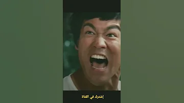 اجمل مشاهد غضب بروس لي Bruce Lee Fury Scene 