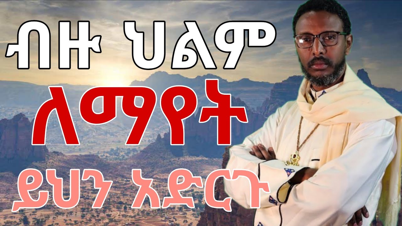 ብዙ ህልምና ራዕይ ለማየት | እግዚአብሔር ቅዱስ ነው #የህይወት_ገጠመኝ #መምህር_ተስፋዬ #መዝሙር_ዘኦርቶዶክስ_ተዋህዶ