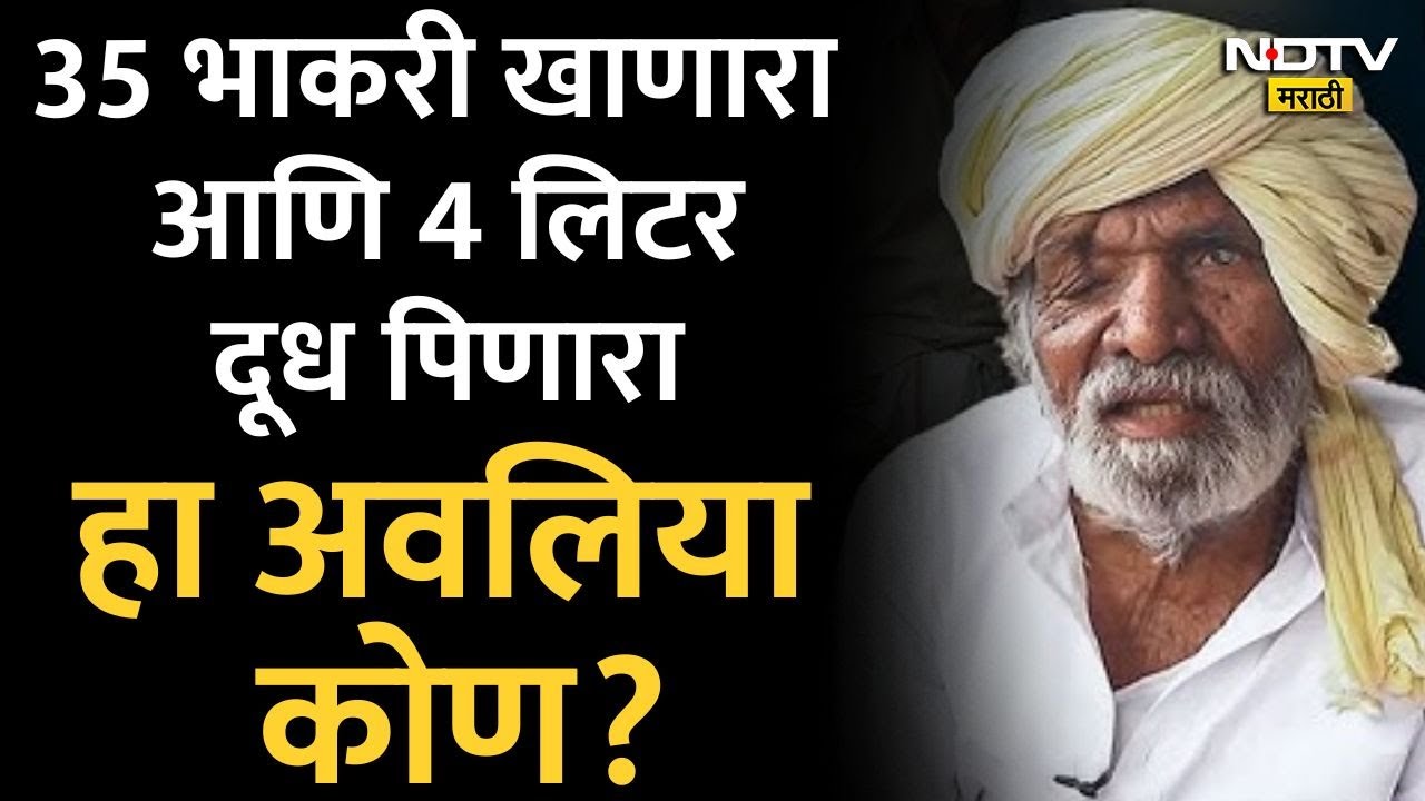 Sukha Patil | गादेगावचे सुखा पाटील सोशल मीडियावर ट्रेंडिंगमध्ये अव्वल! ३५ भाकऱ्या खाणारा अवलिया कोण?