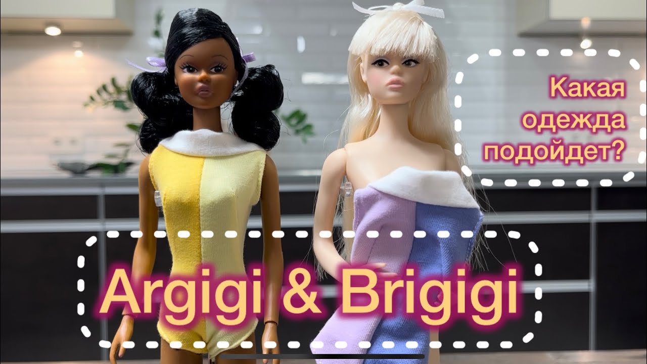 Argigi & Brigigi. Переодевашки.