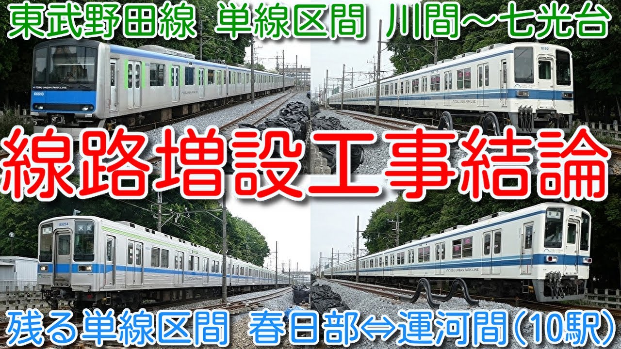 【線路増設工事結論！東武野田線 単線区間 川間～七光台】東武野田線 残る単線区間 春日部⇔運河間(10駅) 複線化工事で、遅れ回復、急行運転して欲しい