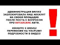 Заблокировали на DRIVE2 после поста про КИТАЙСКИЕ АВТО. Конкурс переносим на YOUTUBE Всё в описании!