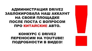 Заблокировали на DRIVE2 после поста про КИТАЙСКИЕ АВТО. Конкурс переносим на YOUTUBE Всё в описании!