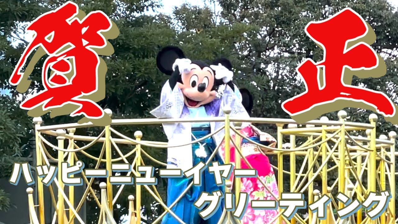 東京ディズニーランド ハッピーニューイヤー 22 01 02 Youtube