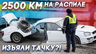 2500км на РАСПИЛе! Остановили и… Что было дальше?