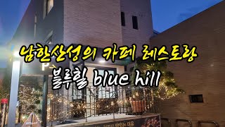 임감독의 풍경 ㅡ 남한산성의 카페 레스토랑 블루힐(blue hill)