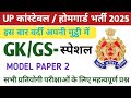 UP CONSTABLE | UP HOME GUARD GK/GS IMPORTANT QUESTION | UP POLICE HOME GUARD UPSI POLICE SSC RRB Rpf