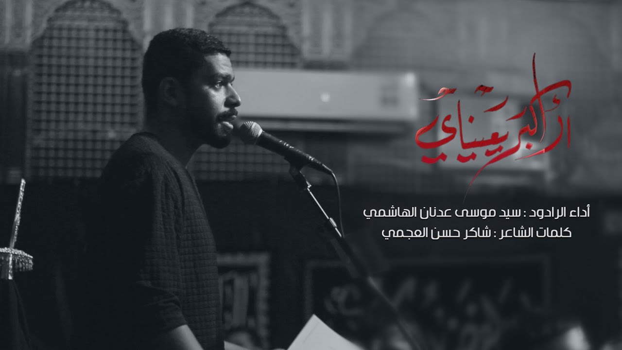 مأتم الحُسين_سلطنة عمان_الخابورة/حُب الحُسين يجمعنا/محرم ١٤٤٦هـ/السيد موسى الهاشمي/لاكبر يعيناي