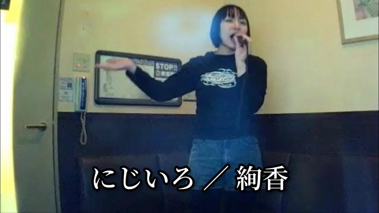 絢香／にじいろ【うたスキ動画】